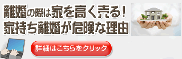 離婚の際に持ち家を相場より高く売るには?