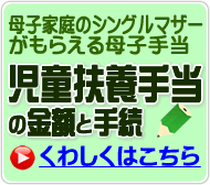 シングルマザー手当 いくらもらえる？