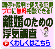 離婚のための浮気調査をする