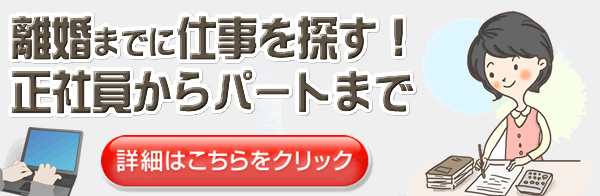 離婚後のために条件の良い仕事を探す秘訣